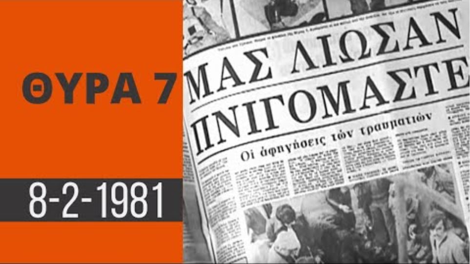 Η τραγωδία της Θύρας 7: 39 χρόνια μετά την «μαύρη» 8η Φεβρουαρίου 1981 - Φωτογραφία 11