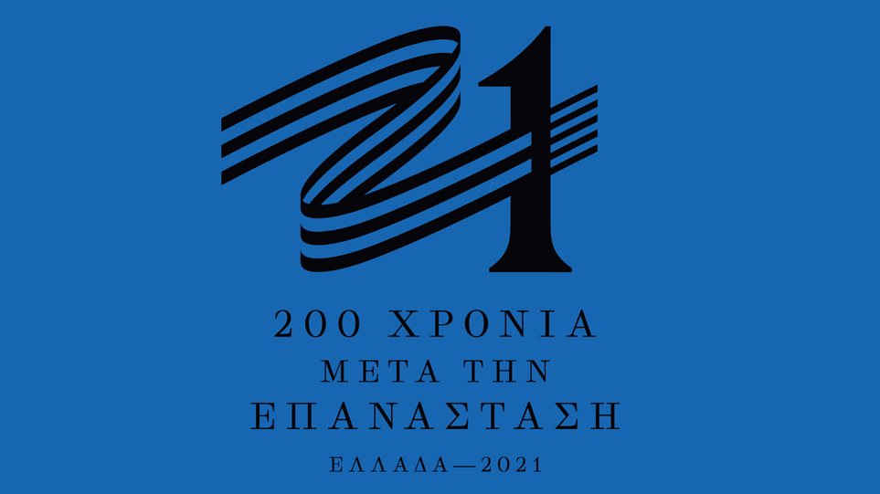 Αυτό είναι το σήμα της Επιτροπής «Ελλάδα 2021» - Φωτογραφία 1
