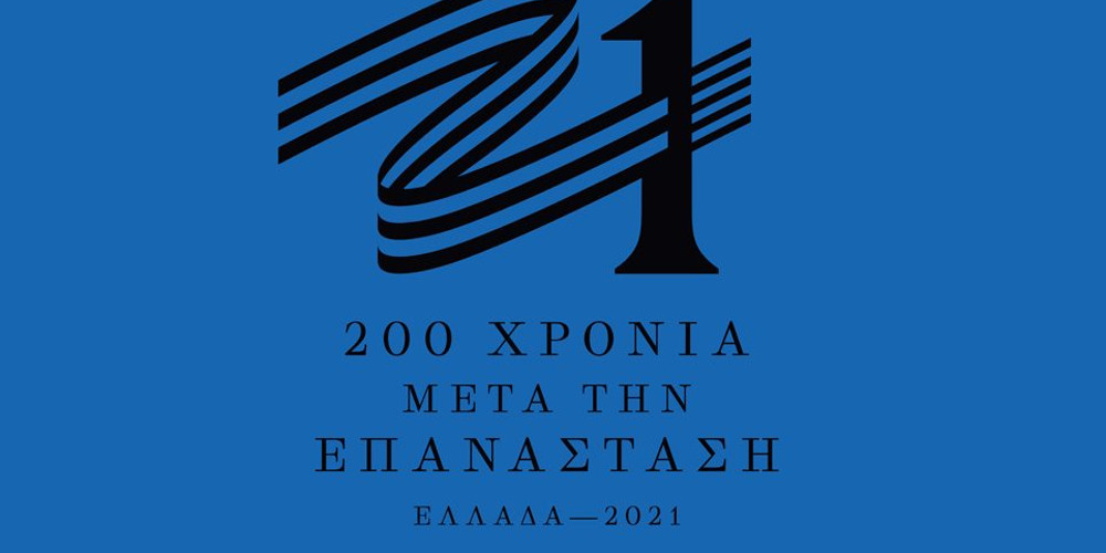 Twitter: Η Ελλάδα «ξερνάει» επάνω στο άθλιο σήμα για τα 200 χρόνια «μετά» την Επανάσταση του 1821 - Φωτογραφία 1