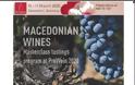 Συνεχίζουν να προκαλούν οι Σκοπιανοί: Αποκαλούν τα κρασιά τους «Μακεδονικά» και φέτος…. - Φωτογραφία 3