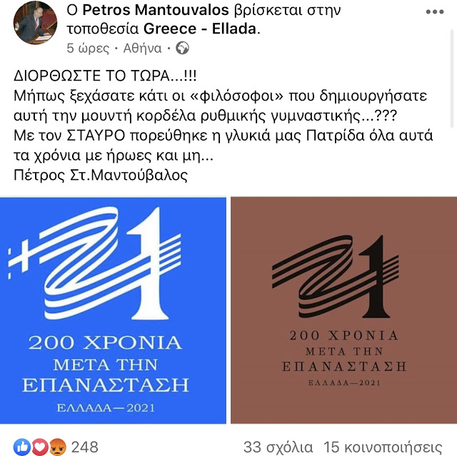 ΠΕΤΡΟΣ ΜΑΝΤΟΥΒΑΛΟΣ: «Διορθώστε τώρα το σύμβολο για τα 200 χρόνια από την Ελληνική Επανάσταση» - Φωτογραφία 2