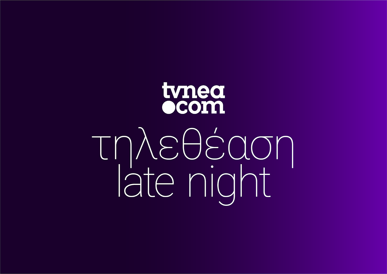 Δείτε τα νούμερα (18/54) στην Late Night ζώνη για χθες,11/2/2020 - Φωτογραφία 1