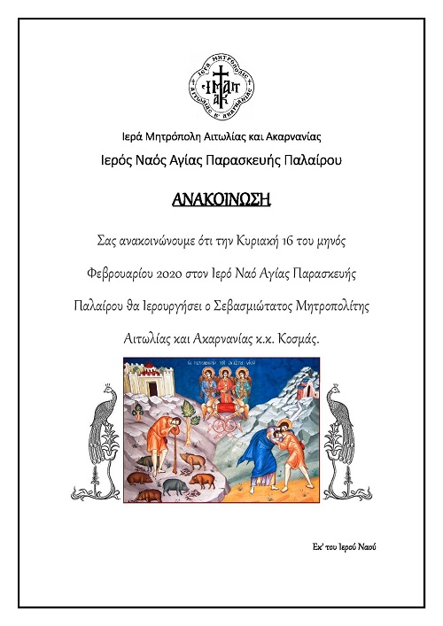 Tην Κυριακή 16 Φεβρουαρίου 2020, στον Ιερό Ναό Αγίας Παρασκευής Παλαίρου θα ιερουργήσει ο Μητροπολίτης μας κ.κ. Κοσμάς. - Φωτογραφία 1