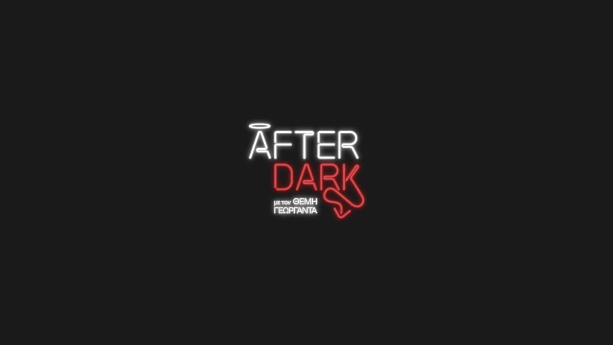 After Dark: αυτοί είναι οι αποψινοί καλεσμένοι - Φωτογραφία 1