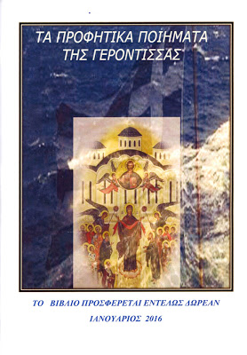 ΒΙΒΛΙΟ: Τα προφητικά ποιήματα της Γερόντισσας της Αττικής - Φωτογραφία 1