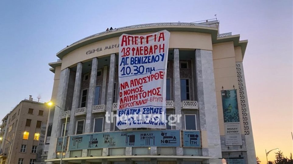 Μέλη του ΠΑΜΕ κρέμασαν πανό στο Κρατικό Θέατρο Βορείου Ελλάδος - Φωτογραφία 1