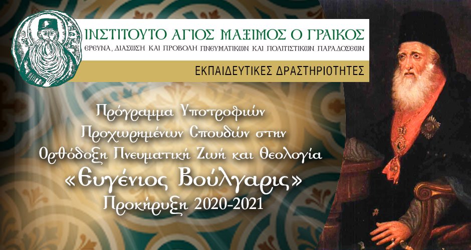13195 - Προκήρυξη Προγράμματος Υποτροφιών Προχωρημένων Σπουδών στην Ορθόδοξη Πνευματική Ζωή και Θεολογία «Ευγένιος Βούλγαρις» 2020-2021 - Φωτογραφία 1