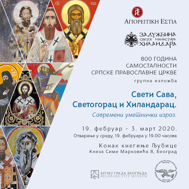 13199 - Έκθεση της Αγιορειτικής Εστίας στο Βελιγράδι: «Ο Αγιορείτης Άγιος Σάββας o Χιλανδαρινός». Σύγχρονη εικαστική αποτύπωση - Φωτογραφία 2