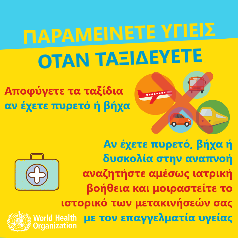 ΥΥΚΑ: Οδηγίες προστασίας από αναπνευστική λοίμωξη από το νέο κοροναϊό - Φωτογραφία 7