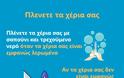 ΥΥΚΑ: Οδηγίες προστασίας από αναπνευστική λοίμωξη από το νέο κοροναϊό - Φωτογραφία 3