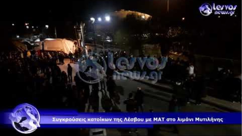 ΜΑΤ, μπουλντόζες και εκσκαφείς στη Χίο - Συγκρούσεις και δακρυγόνα στη Μυτιλήνη - Φωτογραφία 2