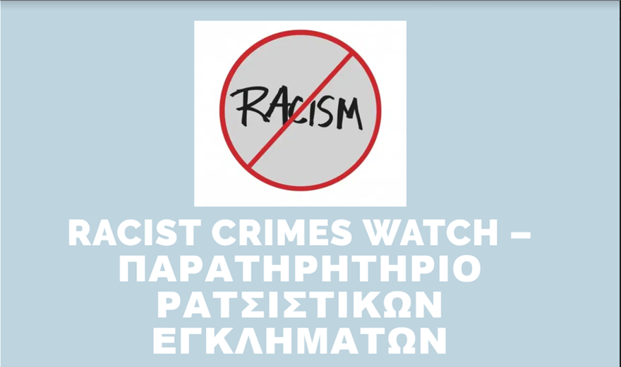 Παρατηρητήριο ρατσιστικών εγκλημάτων: Μήνυση σε ιερέα στη Λέσβο για ισλαμοφοβική ρητορική μίσους - Φωτογραφία 1