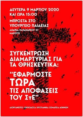 Συγκέντρωση διαμαρτυρίας για τα Θρησκευτικά (Αθήνα, 9 Μαρτίου 2020) - Φωτογραφία 1