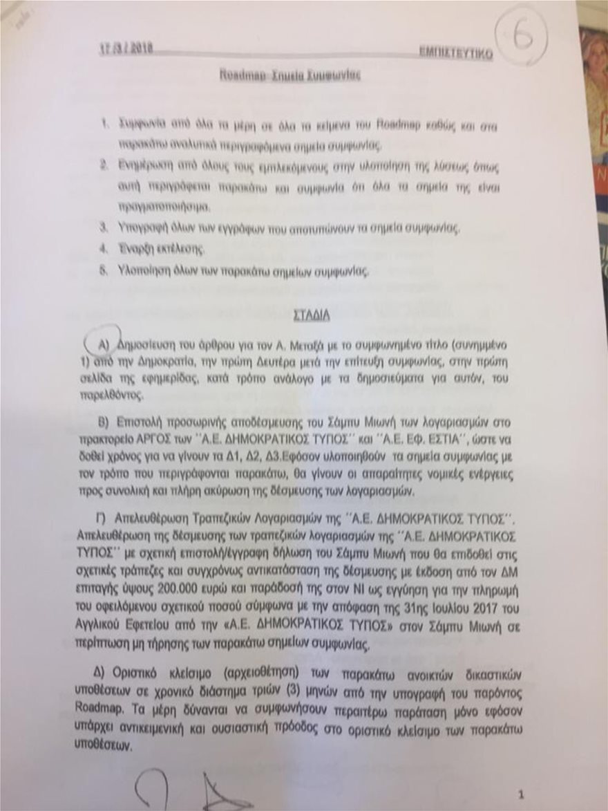 Παπαγγελόπουλος για κατάθεση Μιωνή: Με παρακάλεσε ο Παππάς να συναντηθούμε μαζί του - Φωτογραφία 2