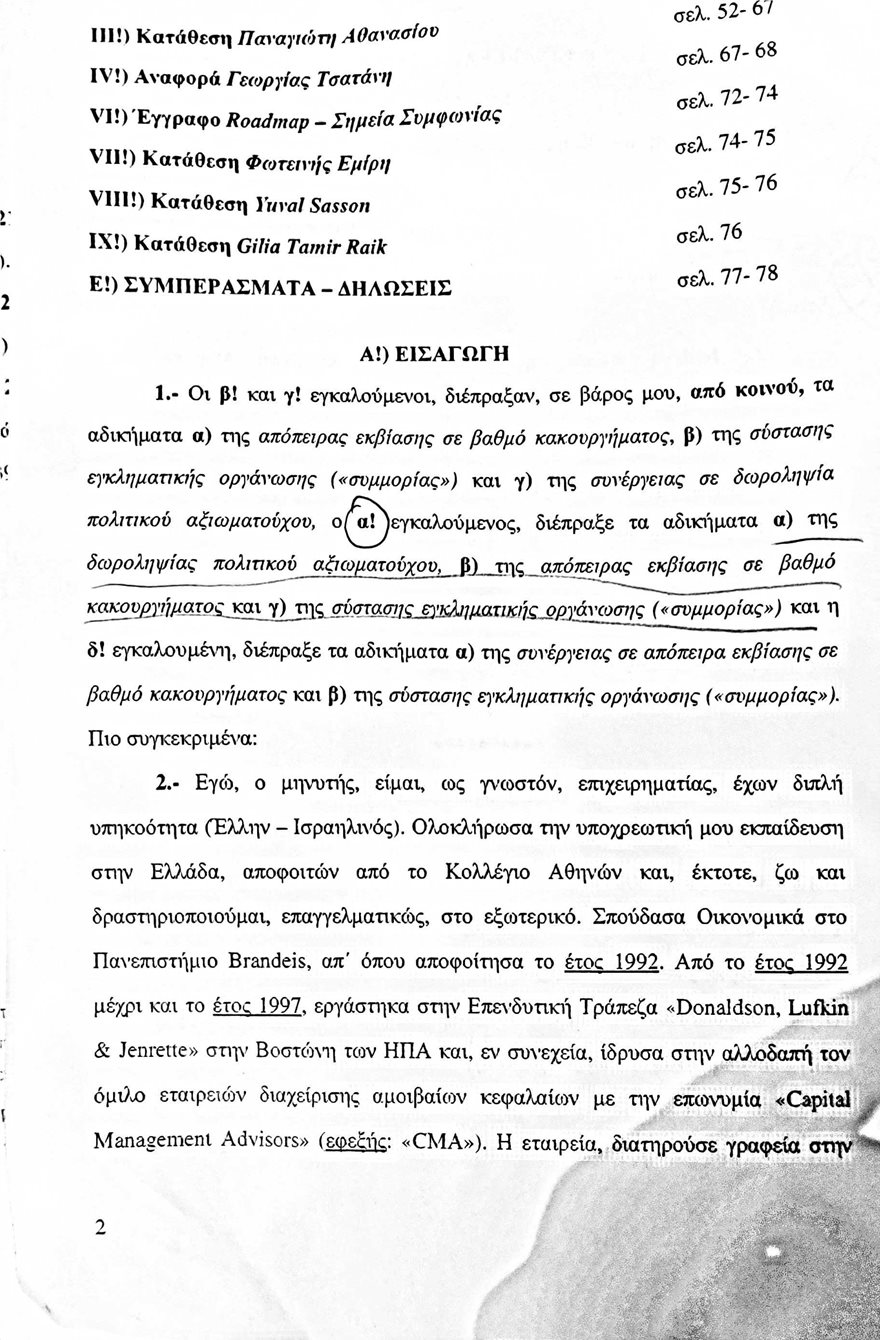 Η μήνυση-«φωτιά» του Σάμπυ Μιωνή για τον Παπαγγελόπουλο: Οι αποκαλυπτικοί διάλογοι - Δείτε έγγραφα - Φωτογραφία 3