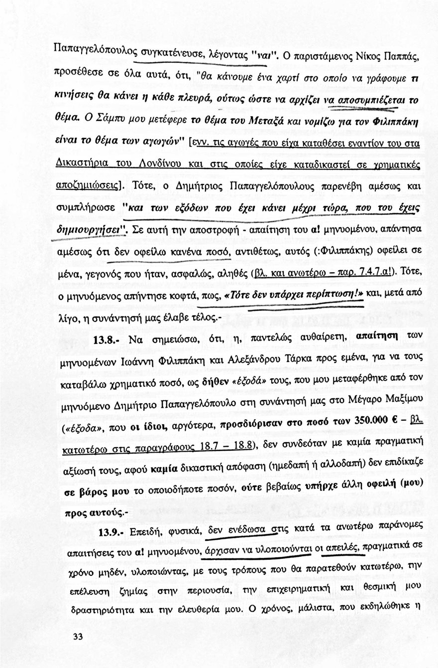 Η μήνυση-«φωτιά» του Σάμπυ Μιωνή για τον Παπαγγελόπουλο: Οι αποκαλυπτικοί διάλογοι - Δείτε έγγραφα - Φωτογραφία 6