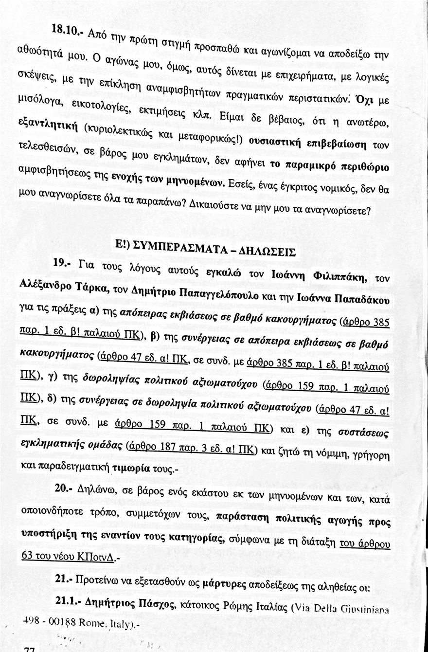 Η μήνυση-«φωτιά» του Σάμπυ Μιωνή για τον Παπαγγελόπουλο: Οι αποκαλυπτικοί διάλογοι - Δείτε έγγραφα - Φωτογραφία 8