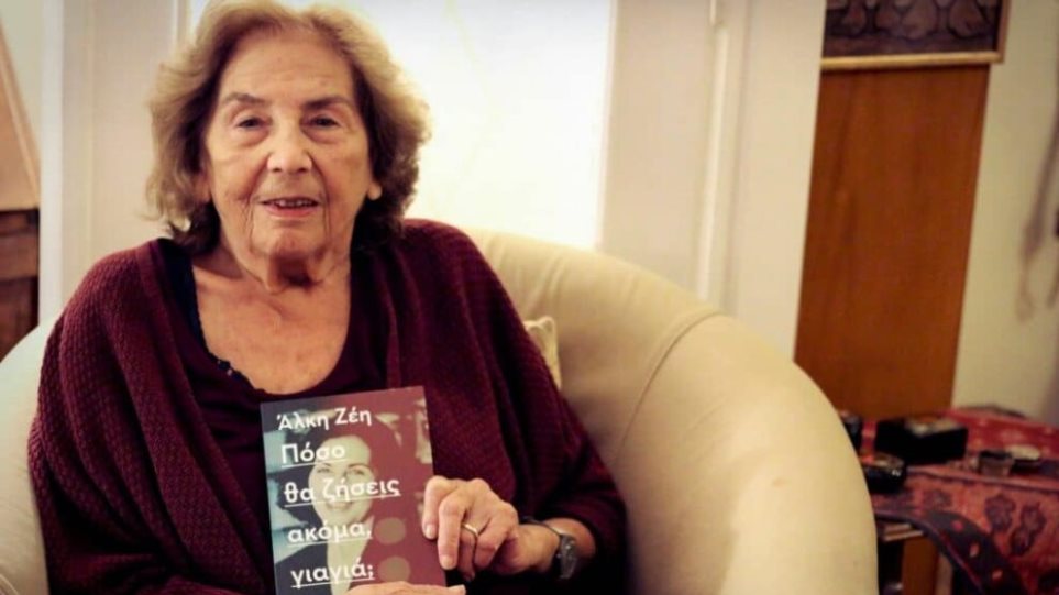 Θρήνος στον λογοτεχνικό κόσμο: «Έφυγε» σε ηλικία 97 ετών η σπουδαία συγγραφέας Άλκη Ζέη - Φωτογραφία 1