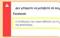 13243 - Οι «Αγιορείτικες μνήμες» τιμωρήθηκαν γιατί προσέβαλαν το facebook!