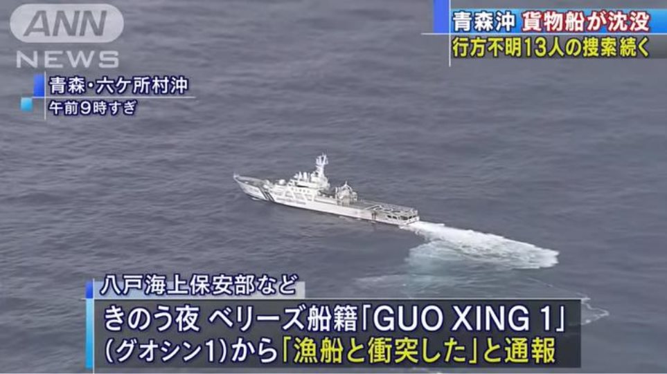 Ιαπωνία: Φορτηγό πλοίο συγκρούστηκε με αλιευτικό, 13 ναυτικοί αγνοούνται - Φωτογραφία 1