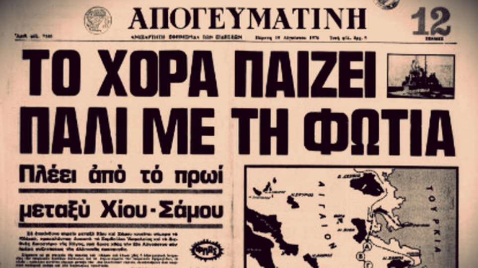 Η ελληνοτουρκική κρίση του 1976 και η περίφημη φράση του Α.Γ. Παπανδρέου «Βυθίσατε το «Χόρα» - Φωτογραφία 1