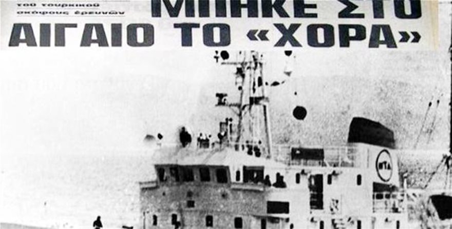 Η ελληνοτουρκική κρίση του 1976 και η περίφημη φράση του Α.Γ. Παπανδρέου «Βυθίσατε το «Χόρα» - Φωτογραφία 7