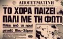 Η ελληνοτουρκική κρίση του 1976 και η περίφημη φράση του Α.Γ. Παπανδρέου «Βυθίσατε το «Χόρα»