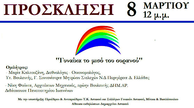 Πρόσκληση για εκδήλωση για την παγκόσμια ημέρα της γυναίκας, στο Δημαρχείο στον Αστακό - Φωτογραφία 1