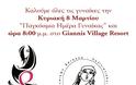 ΣΥΛΛΟΓΟΣ ΓΥΝΑΙΚΩΝ ΑΣΤΑΚΟΥ: Εκδήλωση για την Μέρα της Γυναίκας στο «Giannis Village»