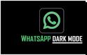 WhatsApp: Η σκοτεινή λειτουργία είναι διαθέσιμη για όλους