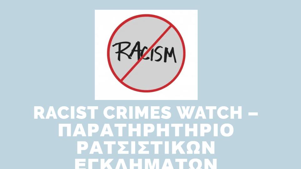 Παρατηρητήριο ρατσιστικών εγκλημάτων: Ο Δημητράς μηνύει και την Ελληνική Ακτοφυλακή - Φωτογραφία 1