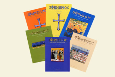 Όλα τα τεύχη του περιοδικού της Εκκλησίας της Ελλάδος «ΕΦΗΜΕΡΙΟΣ» (ψηφιοποιημένα) - Φωτογραφία 1