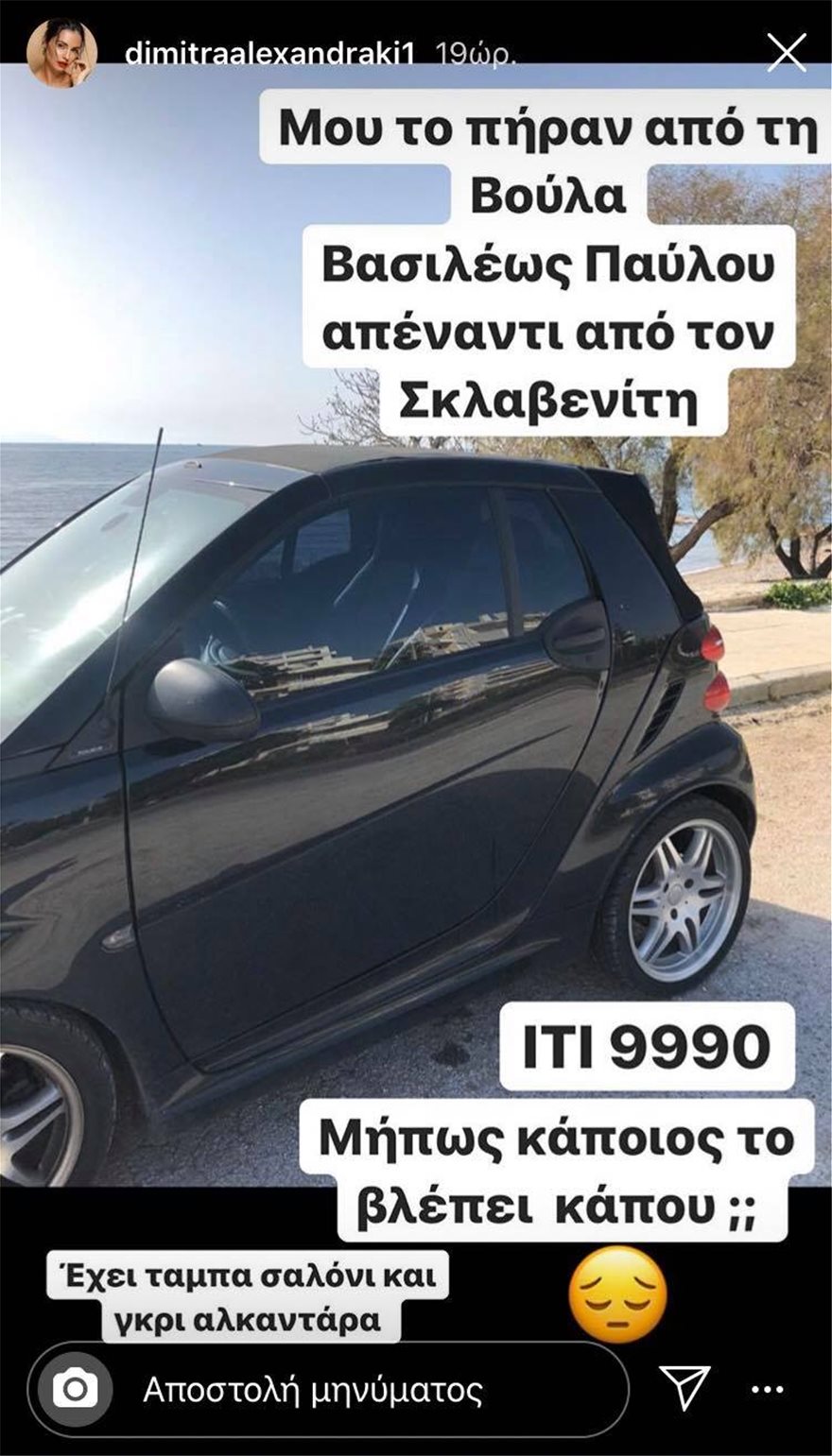 Έκλεψαν το αυτοκίνητο της Δήμητρας Αλεξανδράκη - Φωτογραφία 2