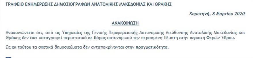 Έβρος: Διαψεύδει η ΕΛΑΣ δημοσιεύματα για περιστατικό σε βάρος αστυνομικού - Φωτογραφία 2