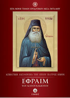 13301 - Ασματική Ακολουθία του Οσίου Πατρός ημών Εφραίμ του Κατουνακιώτου - Φωτογραφία 1