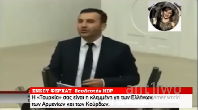 Κούρδος βουλευτής μίλησε για ελληνική, αρμένικη και κουρδική Τουρκία - 9 Μαΐ 2016 - Φωτογραφία 1