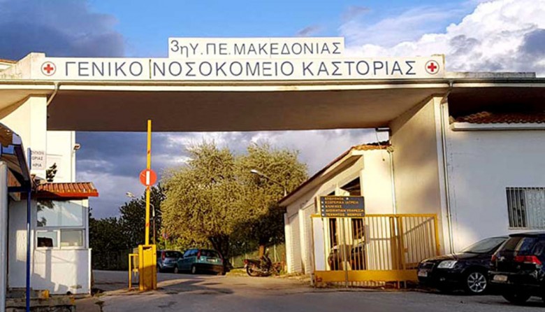 Κοροναϊός : Τρία νέα κρούσματα στο νοσοκομείο Καστοριάς - Φωτογραφία 1