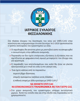 ΙΣΘ: Προσαρμόζουμε τη λειτουργία των ιδιωτικών ιατρείων και εργαστηρίων - Φωτογραφία 3