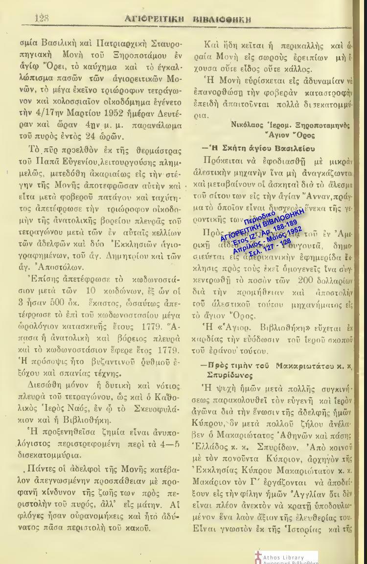 13326 - Η πυρκαγιά του 1952 στην Ιερά Μονή Ξηροποτάμου, όπως την κατέγραψαν εφημερίδες και περιοδικά της εποχής - Φωτογραφία 3