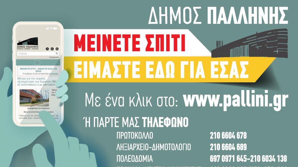 Ο Δήμος Παλλήνης κάνει το «Μένουμε Σπίτι» πράξη και εξυπηρετεί τους δημότες με ένα κλικ - Φωτογραφία 1