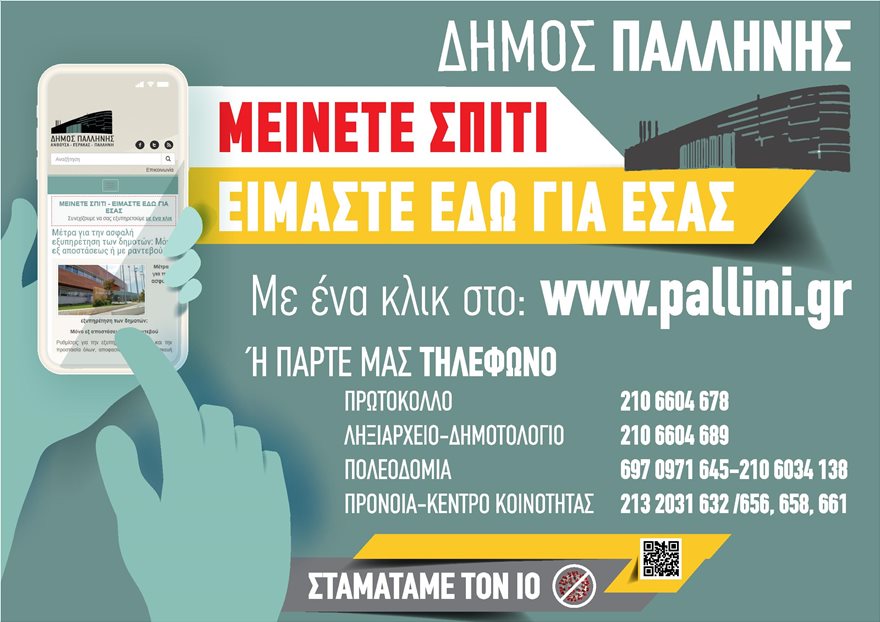 Ο Δήμος Παλλήνης κάνει το «Μένουμε Σπίτι» πράξη και εξυπηρετεί τους δημότες με ένα κλικ - Φωτογραφία 2