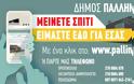 Ο Δήμος Παλλήνης κάνει το «Μένουμε Σπίτι» πράξη και εξυπηρετεί τους δημότες με ένα κλικ
