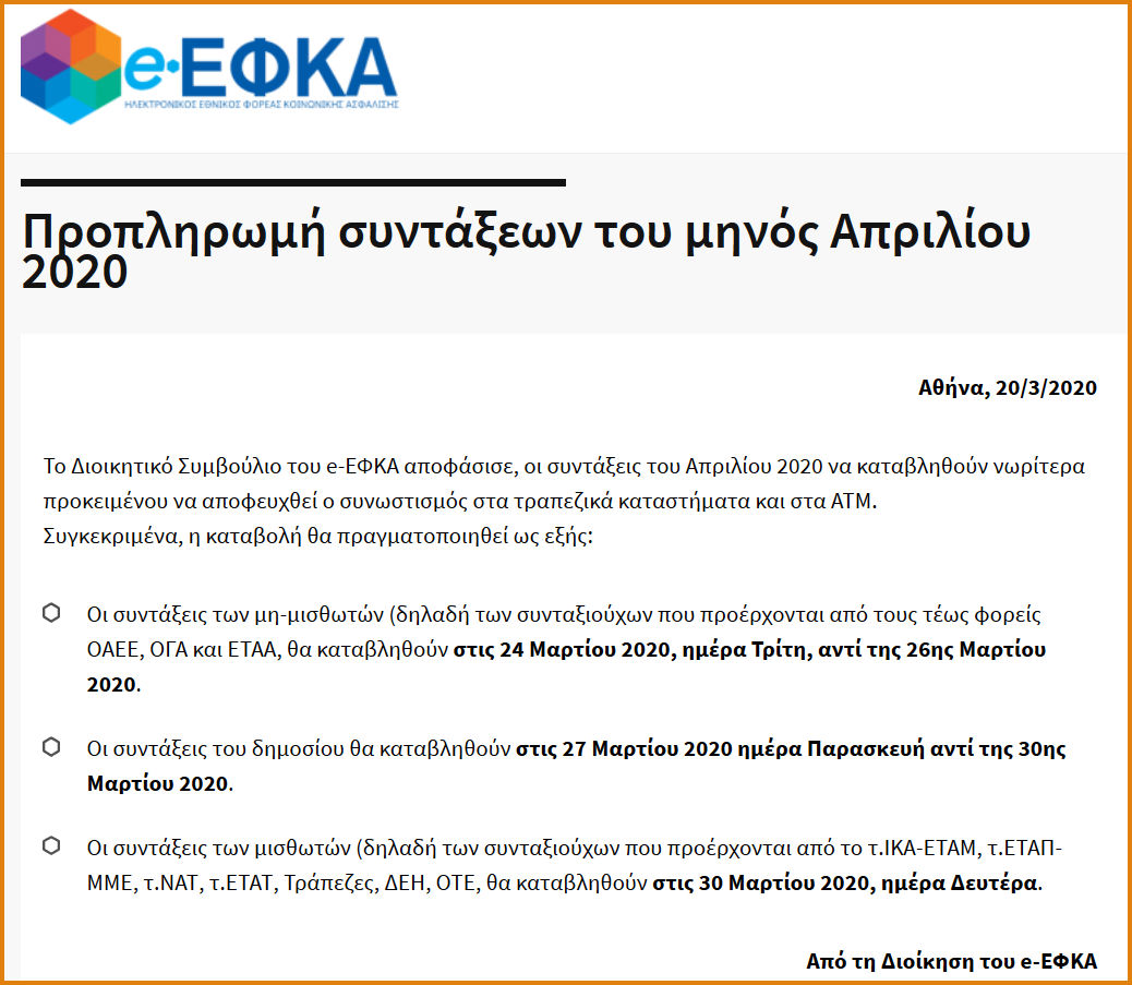 Προπληρωμή συντάξεων Απριλίου 2020-Τι αποφάσισε τελικά ο ΕΦΚΑ - Φωτογραφία 2