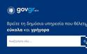 Gov.gr: λειτουργεί  δοκιμαστικά η ενιαία ψηφιακή πύλη του Δημοσίου