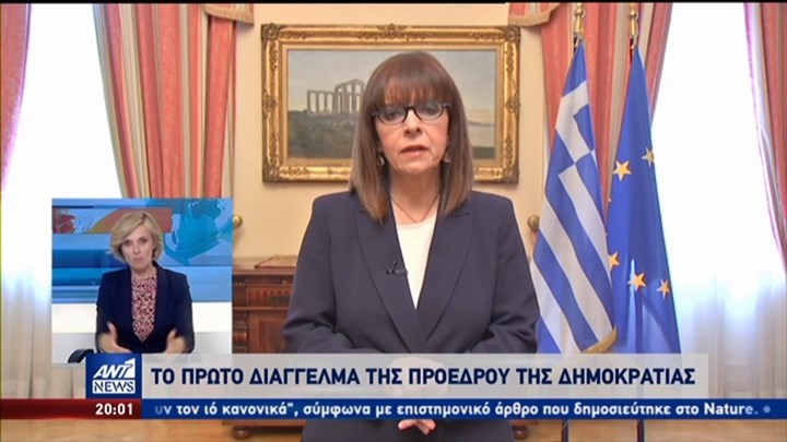 Το πρώτο διάγγελμα της Προέδρου της Δημοκρατίας: Οι Έλληνες δίνουμε ακόμη μια ιστορική μάχη (video) - Φωτογραφία 1