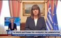 Το πρώτο διάγγελμα της Προέδρου της Δημοκρατίας: Οι Έλληνες δίνουμε ακόμη μια ιστορική μάχη (video)