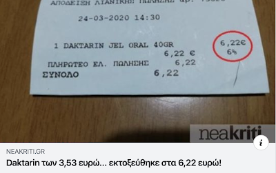 Άμεση αντίδραση των φαρμακοποιών της Κρήτης για συκοφαντική ανάρτηση με την τιμή του Daktarin - Φωτογραφία 1
