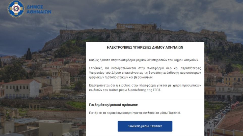 Δήμος Αθηναίων: Ηλεκτρονικά πλέον τα πέντε πιο σημαντικά πιστοποιητικά - Φωτογραφία 1