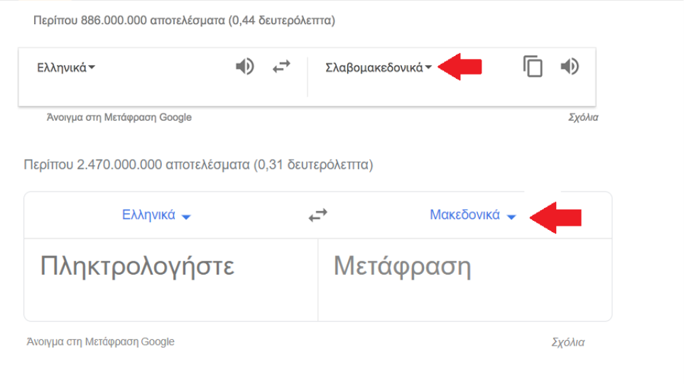 Google Translate: Μεταφράζει και στα… «ελληνομακεδονικά» - Φωτογραφία 1