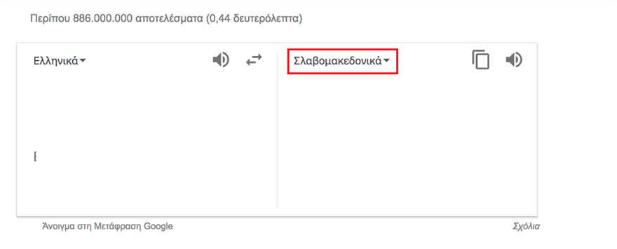 Google Translate: Μεταφράζει και στα… «ελληνομακεδονικά» - Φωτογραφία 2